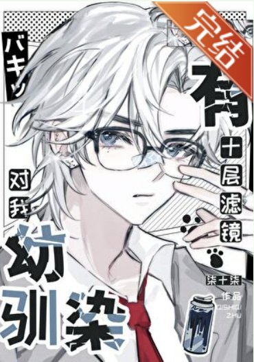 （综漫同人）幼驯染对我有十层滤镜